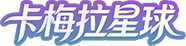 卡梅拉星球