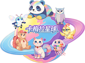 卡梅拉星球角色